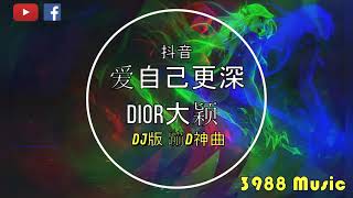 Dior大颖 - 爱自己更深 (DJ版) V2 蹦D神曲 抖音 Tiktok Lagu 歌 蹦迪 2020 Remix 慢摇