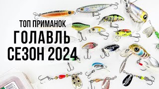 ТОП ПРИМАНОК / ГОЛАВЛЬ / СЕЗОН 2024