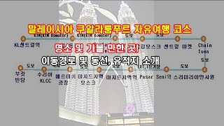 말레이시아 쿠알라룸푸르 자유여행 코스/명소 및 가볼 만한 곳[국철 채널]