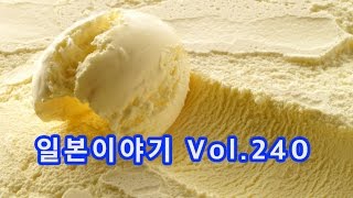 『일본이야기　Vol.240』아이스크림의 종류？