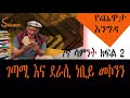 yechewata engida ገጣሚ እና ደራሲ ነቢይ መኮንን nebiy mekonnen interview with meaza birru week 7 part two