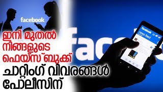 പോലീസും ഫെയ്‌സ്ബുക്ക് അധികൃതരും തമ്മില്‍ ധാരണ l facebook