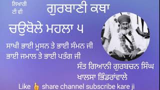 katha! ਚਉਬੋਲੇ ਮਹਲਾ ੫ ਸਾਖੀ ਭਾਈ ਮੂਸਨ ਤੇ ਸਮਨ ਜੀ ਤੇ ਭਾਈ ਜਮਾਲ ਤੇ ਪਤੰਗ ਜੀ।। ਸੰਤ ਗਿਆਨੀ ਗੁਰਬਚਨ ਸਿੰਘ ਖ਼ਾਲਸਾ