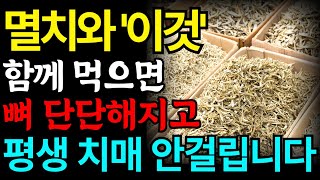 멸치와 이것 함께 먹으면 뼈 단단해지고 평생 치매 안걸립니다! 멸치 효능, 멸치와 함께 먹으면 독이 되는 음식, 멸치와 함께 먹으면 보약이 되는 음식!