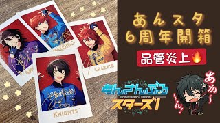 【開箱】推特熱搜炎上🔥《偶像夢幻祭》あんスタ6週年商品開箱