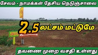 சேலத்தில் வெறும் 2.5 லட்சத்தில்🔥 | EMI Option தவணை முறை வசதி 🧨 Salem to Namakkal highway