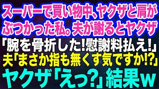 【スカッとする話】スーパーで買い物中にヤクザと肩がぶつかった私。旦那が謝罪するとヤクザ「テメェの嫁のせいで腕を骨折した！慰謝料払え」夫「…指も無くす気ですか？」ヤクザ「えっ？」