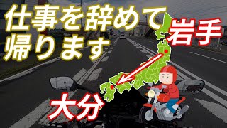 【CBR650R】仕事を辞めてバイクで東北から九州に帰ります！