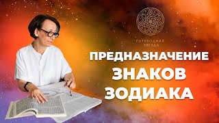 ПРЕДНАЗНАЧЕНИЕ ЗНАКОВ ЗОДИАКА