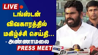 🔴LIVE: டங்ஸ்டன் விவகாரத்தில் நாளை மகிழ்ச்சி செய்தி தரும்... BJP Annamalai Press Meet | BJP