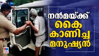 പൊലീസ് ജീപ്പിന് കൈ കാണിച്ച വൃദ്ധന്‍റെ അനുഭവം; പൊലീസുകാരുടെ ആ നന്‍മക്കഥ | Pandalam Police | Aged Man