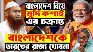 আওয়ামী লীগ ও বাংলাদেশকে কিভাবে ধ্বং/স করেছে মোদি কসাই । ইউনূস সরকারকে সতর্ক করলেন মুজাফফর বিন মহসিন