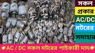 মটরের পাইকারী বাজার|মটরের পাইকারী দাম|ফ্যানের মটরের পাইকারী দাম|Motor wholesale price in Bangladesh