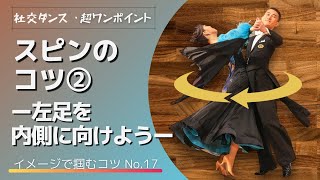 【社交ダンス・超ワンポイントNo.17】スピンのコツ②ー左足を内側に向けようー【イメコツ】