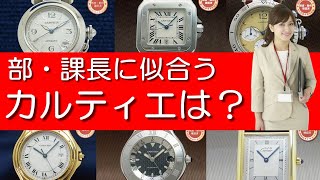 カルティエ 部課長に似合うCartierは？ 6選