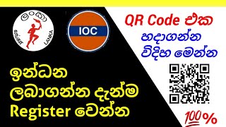 ඉන්ධන ලබා ගැනීම සදහා QR Code එක ලබා ගන්නේ මෙහෙමයි | How to get fuel QR code