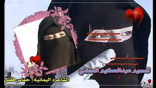 قصيده ناريه|| بنت اليمن 🇾🇪 الشاعره حماس فضل||تقصـ.ـف  الشعار الخوات