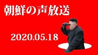 朝鮮の声放送200518