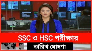 ২০২১ সালের এসএসসি ও এইচএসসি পরীক্ষার তারিখ ঘোষণা। কবে হবে পরীক্ষা??