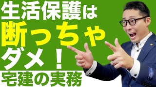 【宅建実務・生活保護者を断るな！】コロナ禍で増えている生活保護者から入居申込みが入った際の注意点を初心者向けにわかりやすく解説。安定した利回りを維持する方法や保証会社の使い方など。