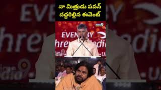 నా మిత్రుడు పవన్.. దద్దరిల్లిన ఈవెంట్ | Pawan Kalyan | CM Chandrababu | Prime9 News