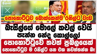 බැසිල්ගේ මොලේ කචල් වෙයි |  පැන්න අනේ ද කොල්ලෝ පොහොට්ටුවේ තවත් ප්‍රබලයෙක්