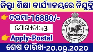 ଜିଲ୍ଲା ଶିକ୍ଷା କାର୍ଯ୍ୟାଳୟରେ ନିଯୁକ୍ତି ସୁଯୋଗ|odisha latest government job 2020|odisha district job 2020