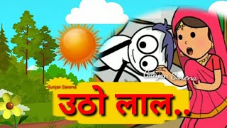 उठो लाल अब आंखे खोलो  utho Lal ab aankhe kholo  ...Nursery Rhyme @Gunjansaxena28