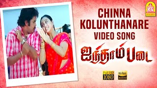 Chinna Kolunthanare - HD Video Song | Ainthaam Padai | Sundar C | Simran | D. Imman | Ayngaran