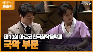 [FULL][국악무대] 제13회 ARKO한국창작음악제 - 국악부문