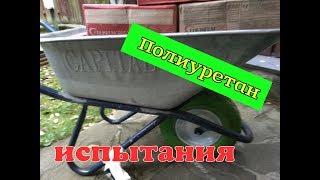 Полиуретановое колесо - тест./ Polyurethane Wheel - Test