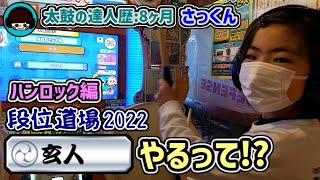 《ハンロック編》１週間前に十段合格した時は…人段位はやらない！って言ってたのに…小学３年生【太鼓の達人歴:8ヶ月さっくん】