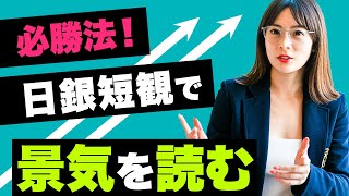 【勝ちたい方必見】投資戦略を立てるなら情報が豊富な日銀短観に注目！