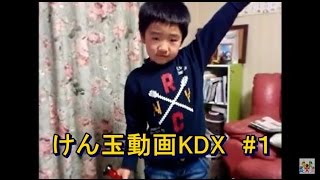 けん玉動画KDX 【小学1年生...けん玉歴2ヶ月】#1