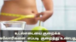 உடல்எடையை குறைக்க  கலோரிகளை  எப்படி  குறைத்து உண்பது!!!!(weight loss plan in Tamil)