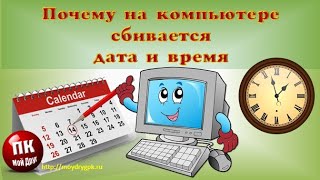 💥Почему на компьютере сбивается время и дата💥