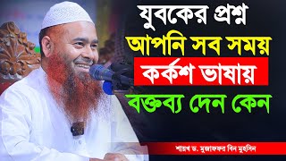 যুবকের প্রশ্ন আপনি সব সময় কর্কশ ভাষায় বক্তব্য দেন কেন | শায়খ ড. মুজাফফর বিন মুহসিন