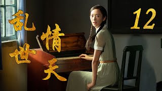 乱世情天 12（主演：童瑶，张桐，姜超）