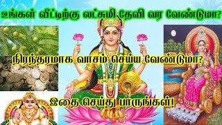 Lakshmi kadaksham kedaika | Veetil lakshmi thanga| Selvam sera tips in tamil | Selvam peruga |