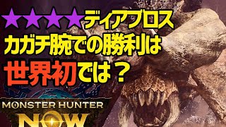 【ランク144】５周目☆9ディアブロス、not火事場、ディアブロス弓10の5、トビカガチ腕で勝利！！【モンハンNow】