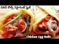 Chicken Rolls |Egg Chicken Roll/Kolkata Chicken Kathi Roll/Chicken Tikka Roll/Ckn Frankie/@Sasi Food