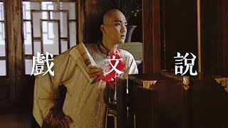 【钟汉良 Wallace Chung】纳兰容若｜戏文说｜TV Drama MV