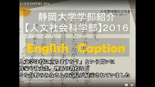 静岡大学学部紹介【人文社会科学部】2016