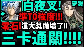 【神魔之塔】白夜叉『三卡零石通關！』夢魘直接被打爆！👉拔卡王登場！【虛】【夢魘級關卡 經歷無盡死亡的惡魔】【銀魂Gin Tamaぎんたま】【阿紅實況】