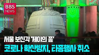 [BBS뉴스] 67년만에 온라인으로 울리는 '제야의 종'