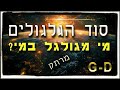 שיעור מרתק על מי מגולגל במי עם הרבה סודות נשגבים