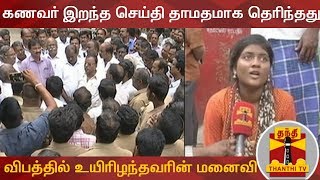 கணவர் இறந்த செய்தி தாமதமாக தெரிந்தது - பணிமனை விபத்தில் உயிரிழந்தவரின் மனைவி