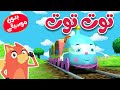 توت توت بدون موسيقى  - قناة ثعلوب