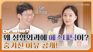 성형만 믿으면 안돼?! 에스테틱까지 챙겨야 완벽! 성형외과 원장 X 에스테틱 매니저 [Dr.Who?]