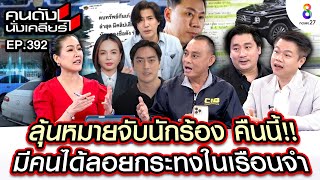 [UNCUT] ลุ้นหมายจับนักร้อง คืนนี้!! มีคนได้ลอยกระทงในเรือนจำ | คนดังนั่งเคลียร์ l 14 พ.ย. 67